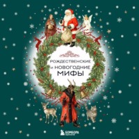 . Рождественские и новогодние мифы