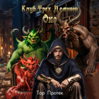 . Клуб трех демонов. Око