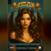 Игорь Кардаков. Бесконечный роман старины Гарри