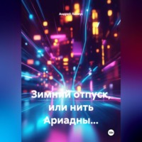 . Зимний отпуск, или нить Ариадны…