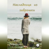 Инна Пастушка. Наследница из заброшки