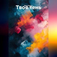 Мила Шелест. Твоя тень