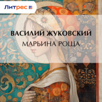 Василий Жуковский. Марьина Роща