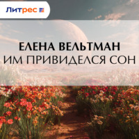 . Им привиделся сон