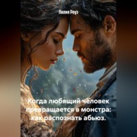 Лилия Роуз. Когда любящий человек превращается в монстра: как распознать абьюз.