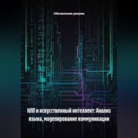 . НЛП и искусственный интеллект: Анализ языка, моделирование коммуникации