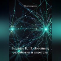 . Будущее НЛП: Новейшие разработки и гипотезы