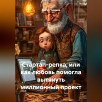 Сергей Чувашов. Стартап-репка, или как любовь помогла вытянуть миллионный проект.
