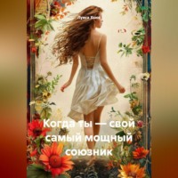 . Когда ты – свой самый мощный союзник