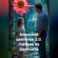 . Аленький цветочек 2.0. Любовь из Даркнета.