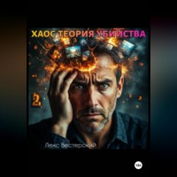 . Хаос-теория убийства