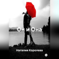 Наталия Королева. Он и Она
