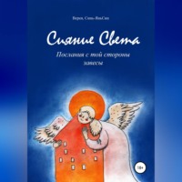 Верея, Синь-ЯньСин. Сияние Света
