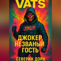 . VATS: Джокер. незванный гость