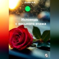 Иван Иванович Огнёв. С восьмого этажа