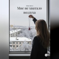 . Мне не хватало воздуха