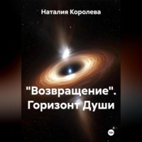 Наталия Королева. «Возвращение» Горизонт Души