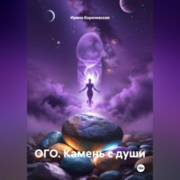 . ОГО. Камень с души