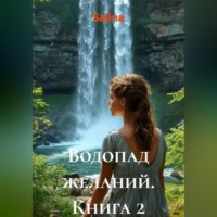Salina. Водопад желаний. 2
