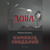 Михаил Бурляш. Зона. Комната свиданий. Рассказы