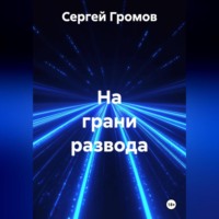 Сергей Громов. На грани развода