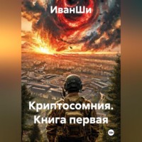 . КНИГА ПЕРВАЯ КРИПТОСОМНИЯ
