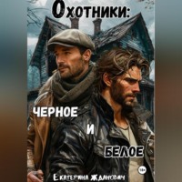 . Охотники: черное и белое