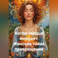 Луиса Хьюз. Когда сердце мерцает. Женская тайна превращения