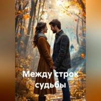 Андрей Стори. Между строк судьбы