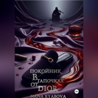 Nana Ryabova. Покойник в тапочках от Dior