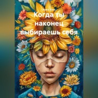 . Когда ты наконец выбираешь себя