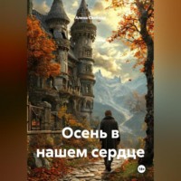 . Осень в нашем сердце