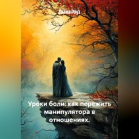 Лилия Роуз. Уроки боли: как пережить манипулятора в отношениях.