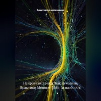Архитектор метазнания. Нейроэкзотерика: Как Духовные Практики Меняют Мозг (и наоборот)