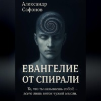 Александр Сафонов. Евангелие от спирали