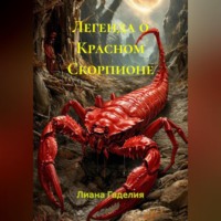 Лиана Гаделия. Легенда о красном скорпионе