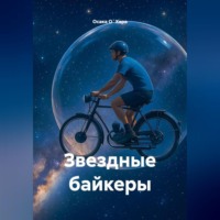 . Звездные байкеры