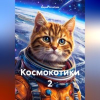 . Космокотики 2