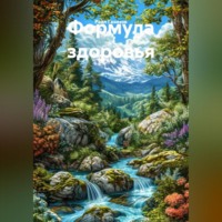 . Формула здоровья.