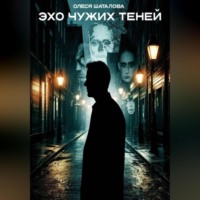 . Эхо чужих теней