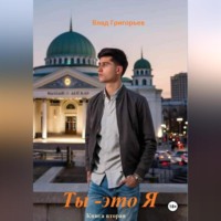 Влад Григорьев. Ты – это я