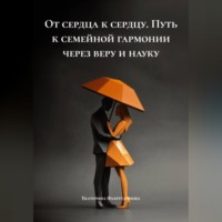 . «От сердца к сердцу» Путь к семейной гармонии через веру и науку