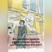 Марина Горте. Все школьные правила русского языка: пособие для подготовки к ЕГЭ и ОГЭ