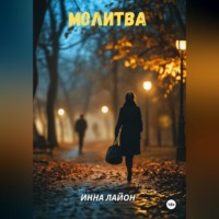 . Молитва
