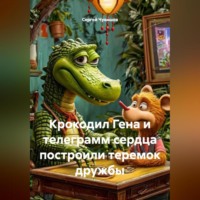 . Крокодил Гена и телеграмм сердца построили теремок дружбы.