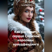 Сергей Чувашов. Как растопить сердце Снежной королевы краудфандинга.