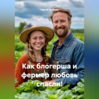 . Как блогерша и фермер любовь спасли!