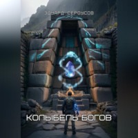 . Колыбель богов