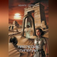 . Наследие Гипатии