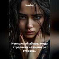 Лилия Роуз. Невидимый абьюз: когда страдания не видны со стороны.